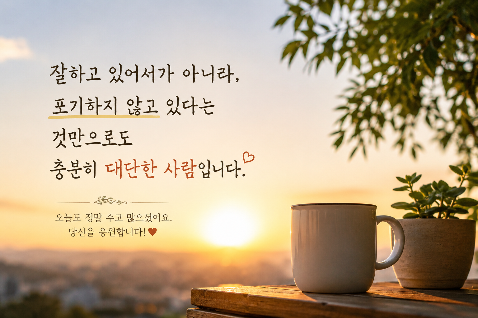 힘을 주는 말~