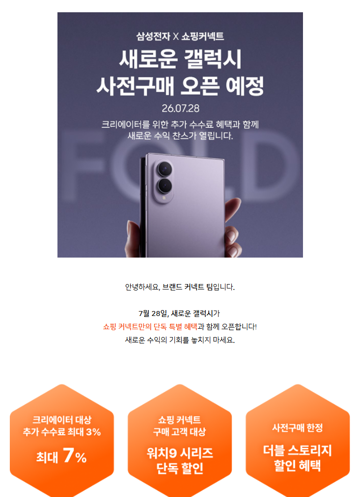 [프로모션] 새로운 갤럭시 사전 구매 오픈 미리 알림: 최대 7% 수수료 + 단독 할인 혜택까지!