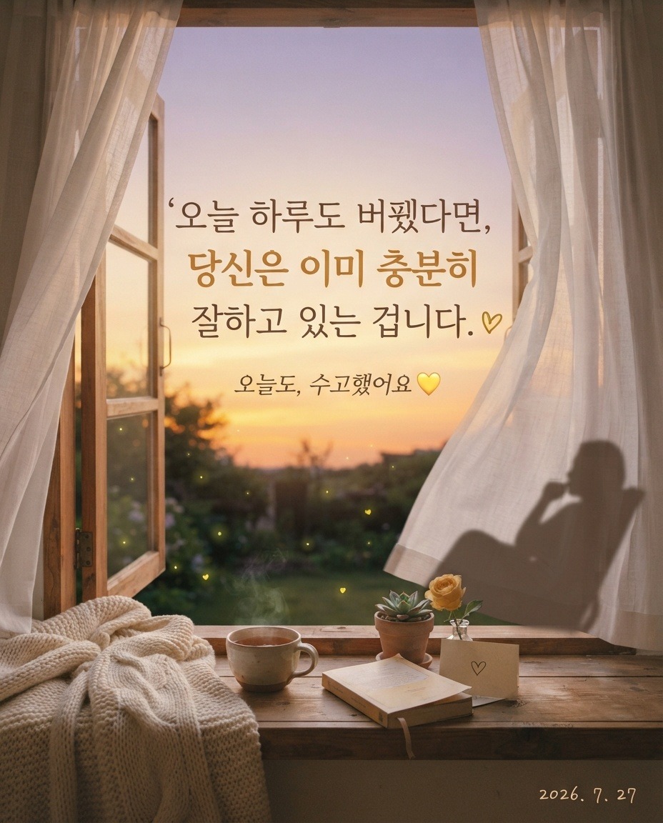 오늘 하루도 버텼다면, 당신은 이미 충분히 잘하고 있는 겁니다.