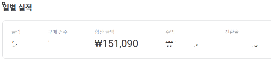 [쿠팡 파트너스(쿠파스) 수익] 쇼츠1기_수익인증