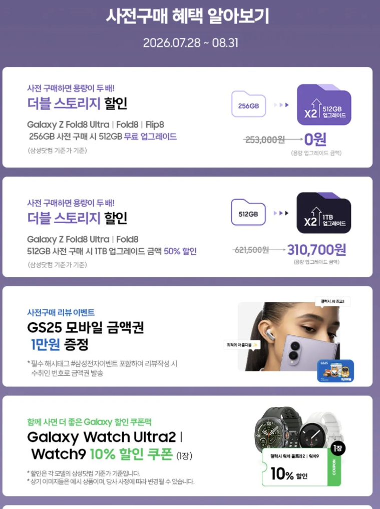 Z폴드8 256GB 더블업(그레이드) 512GB 사전예약