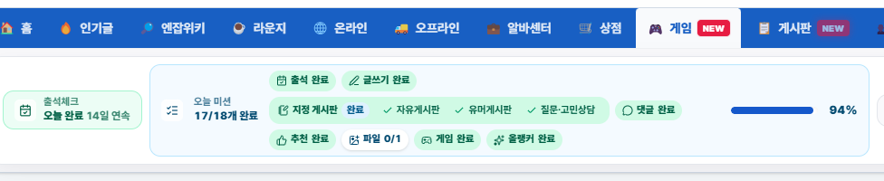오늘도 미션 클리어~