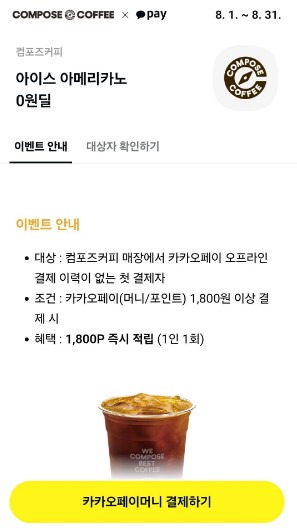 컴포즈커피 x 카카오페이 아이스 아메리카노 0원딜 행사
