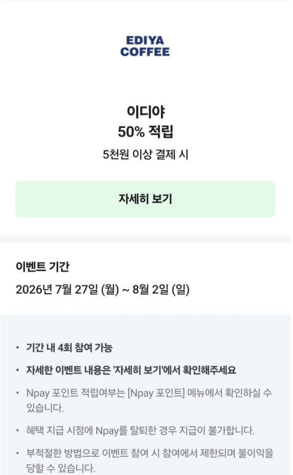 [네이버] 이디야 5천원 이상 머니결제시 2,500원 적립 (5,000원이상)