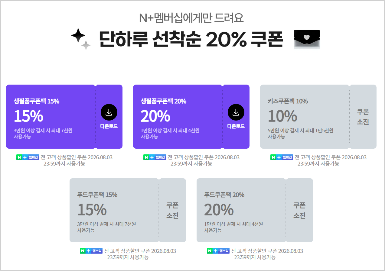 네이버 생필품 쿠폰