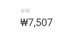 [쿠팡 파트너스(쿠파스) 수익] 수익인증