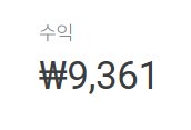 [쿠팡 파트너스(쿠파스) 수익] 수익인증