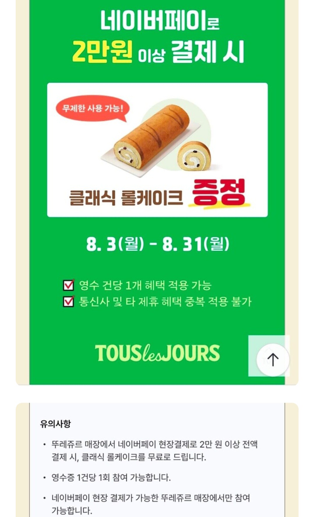 뚜레** 8월 이벤트