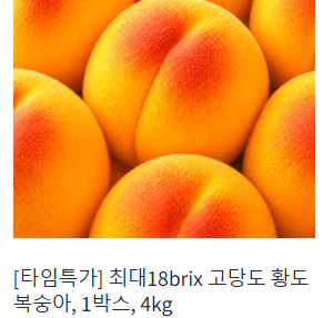 오늘의 핫딜2 (복숭아)