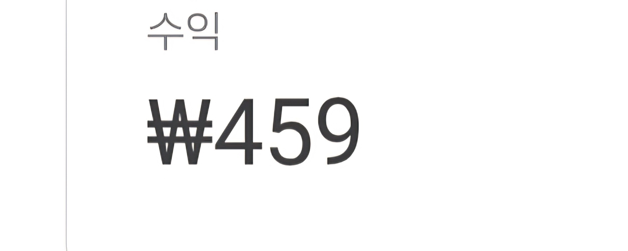 감격의 첫수익