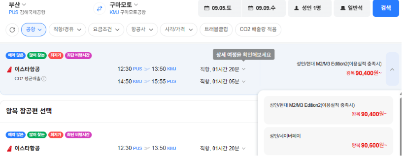[네이버항공권] 부산-구마모토 0905-0909 (90,600원)