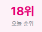 1시에 출첵을 했는데.. 그래도 1.....8위