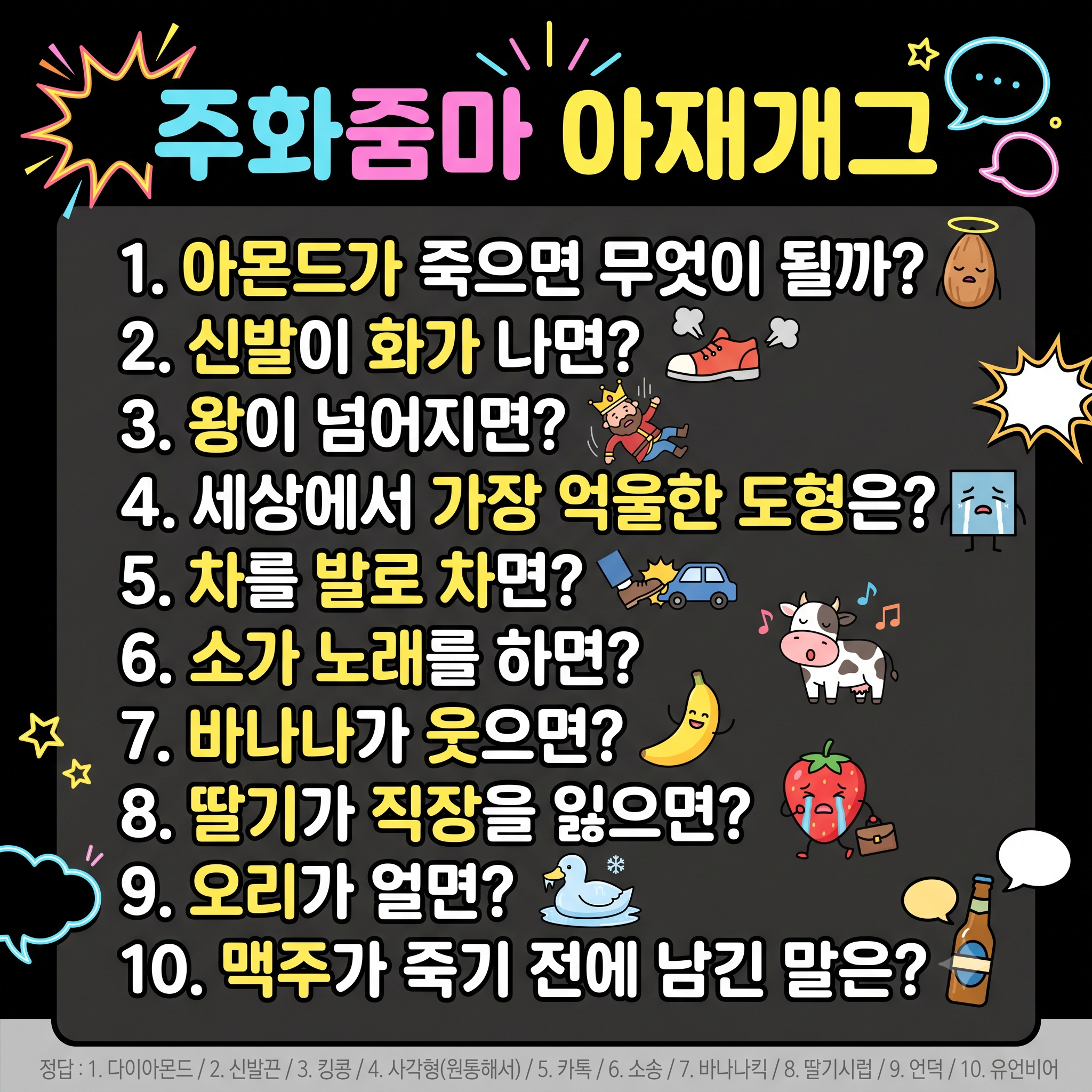 주화줌망의 아재개그 1탄
