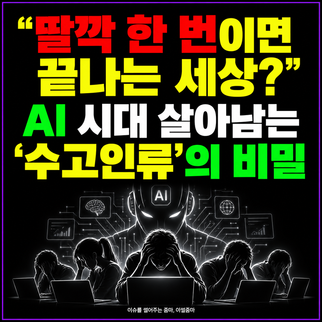 딸깍 AI시대? 수고인류가 됩시다!