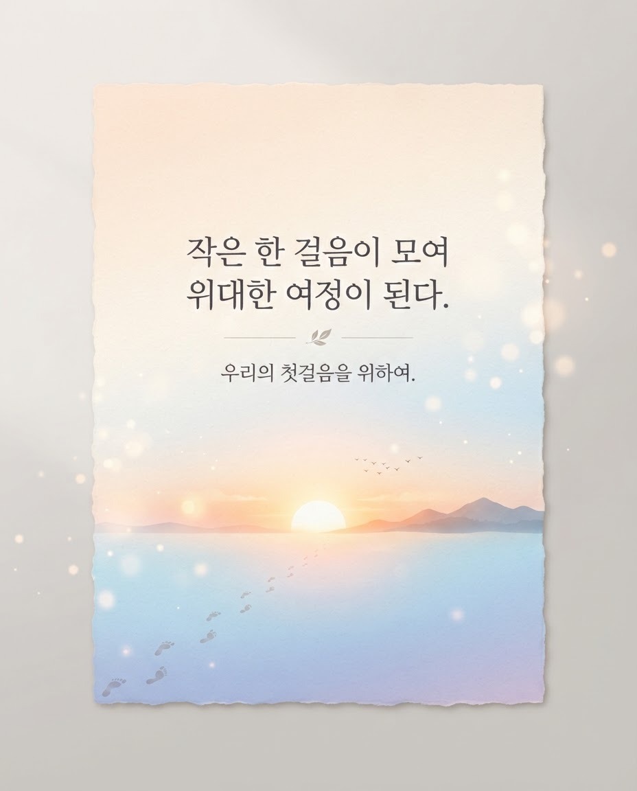오늘의 첫걸음을 위하여~~