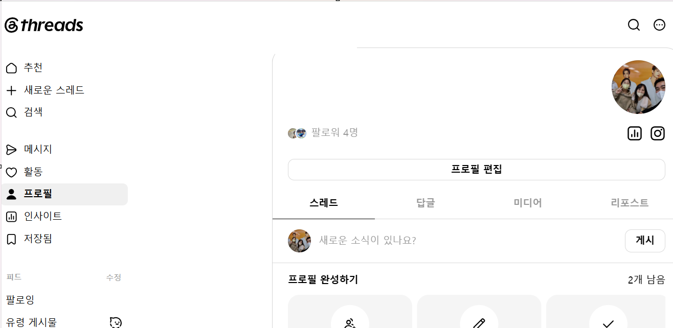 스레드가 인스타 사촌쯤 되는걸 이제 알아가네요..ㅜㅜ