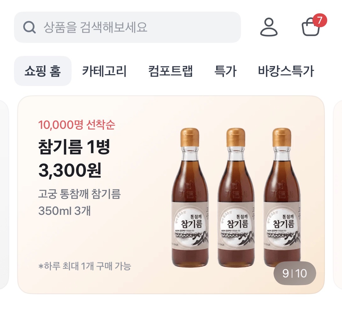 통깨 참기름 핫딜