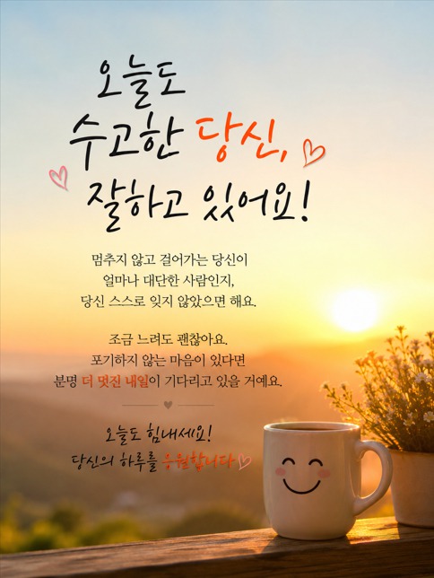 오늘도 수고한 당신..응원합니다