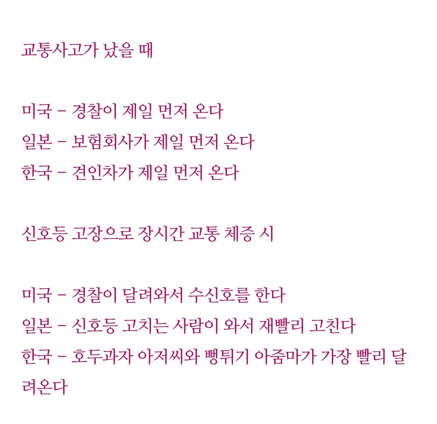 도로에서 한국 미국 일본