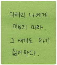 미루지 마라.png