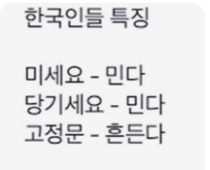 한국인의 특징