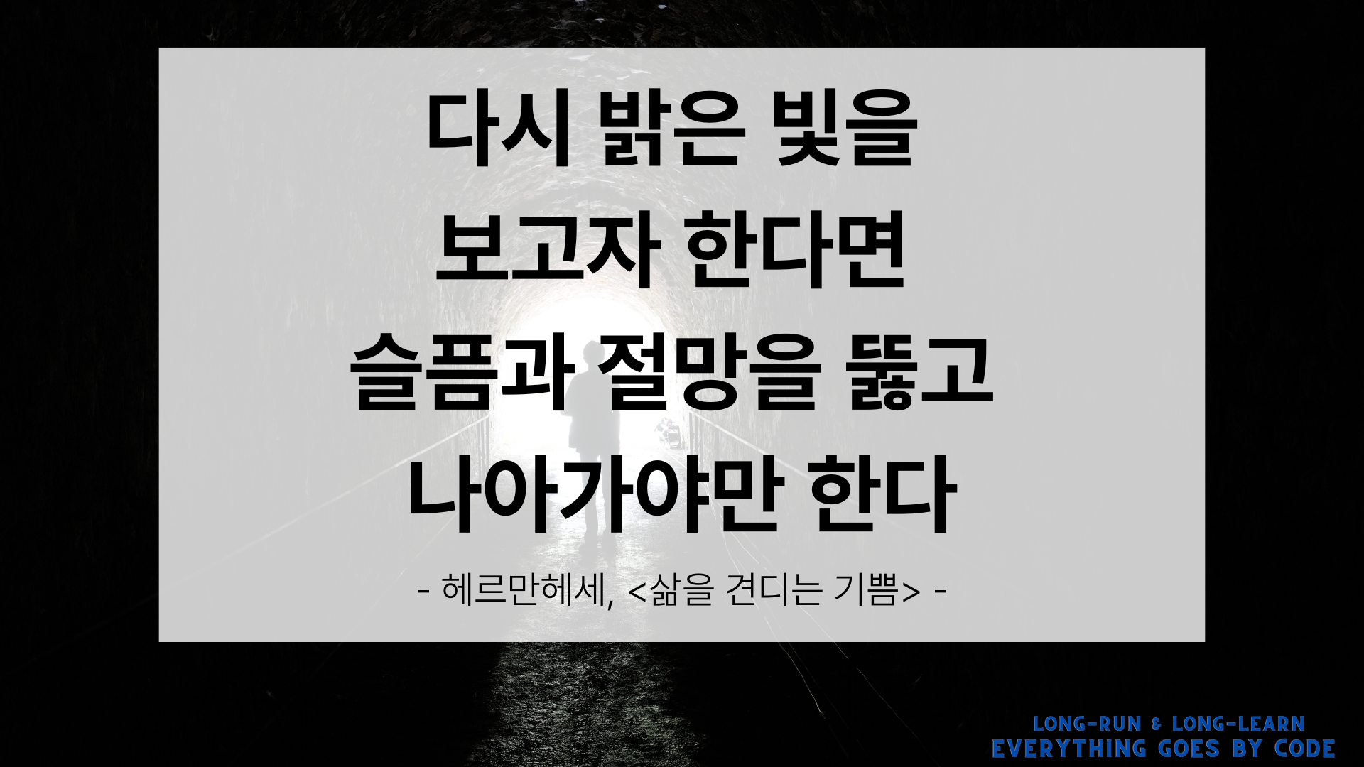 빛을 보기 위해